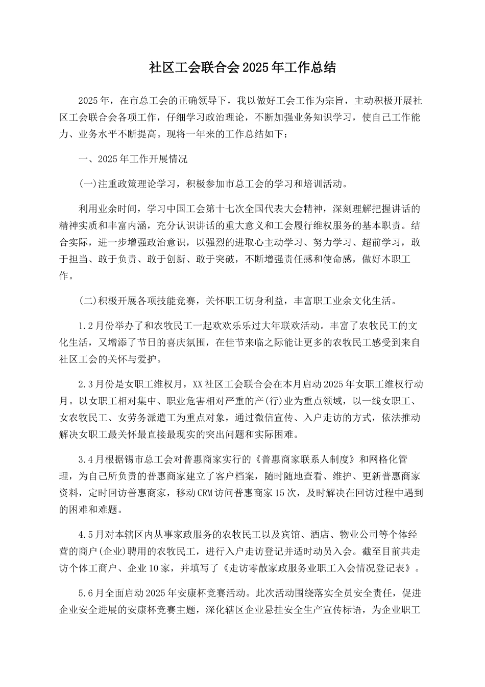 社区工会联合会2025年工作总结_第1页