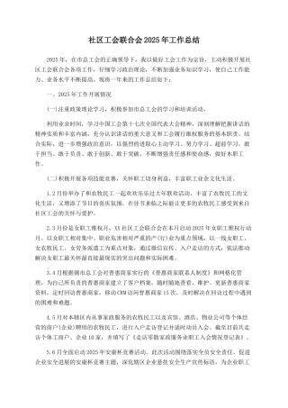 社区工会联合会2025年工作总结