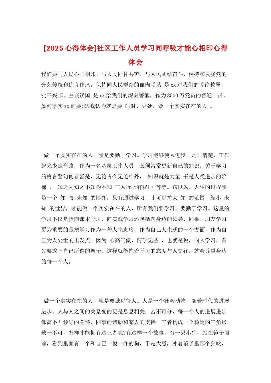 社区工作人员学习同呼吸才能心相印心得体会_第1页