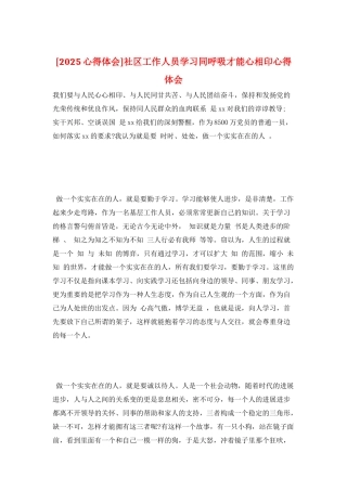 社区工作人员学习同呼吸才能心相印心得体会