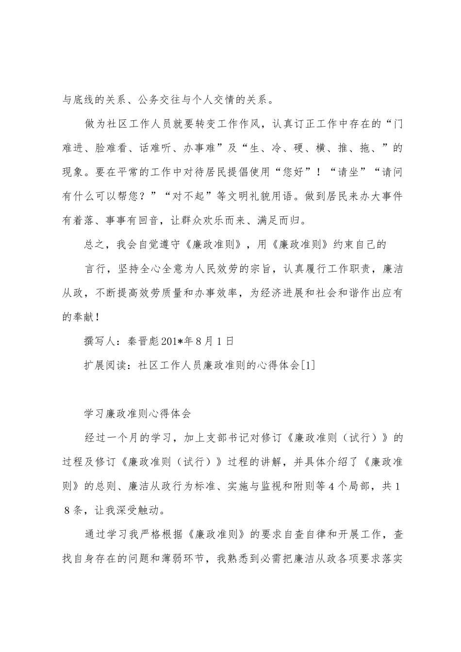 社区工作人员廉政准则的心得体会_第2页