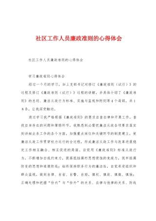 社区工作人员廉政准则的心得体会