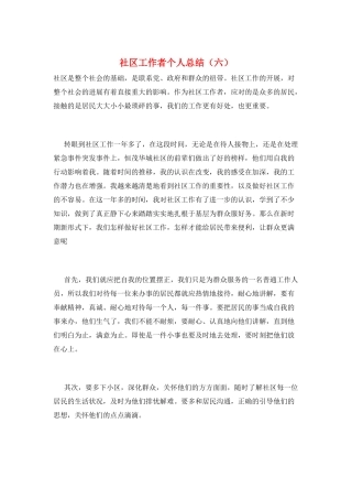 社区工作者个人总结(六)