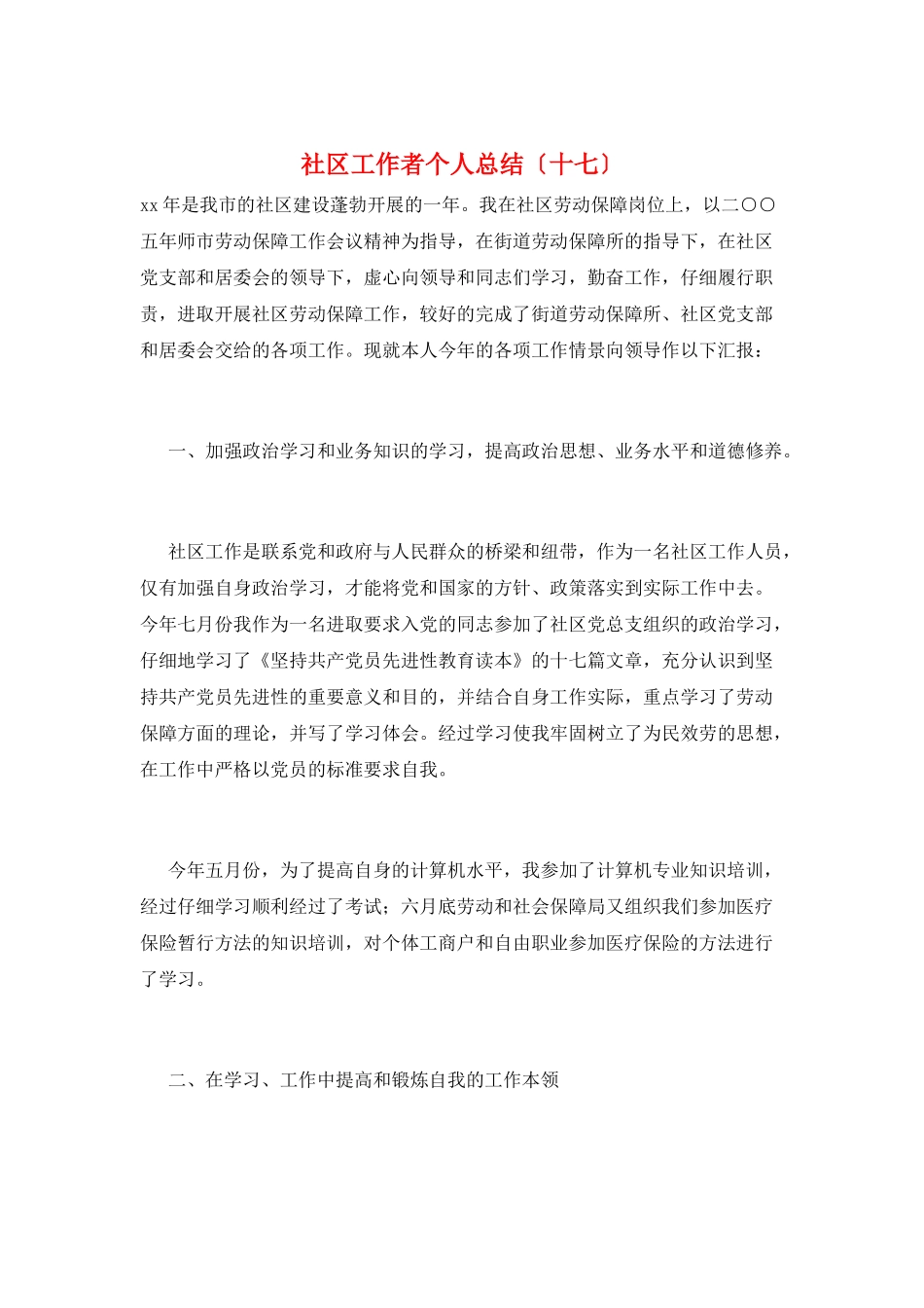 社区工作者个人总结(十七)_第1页