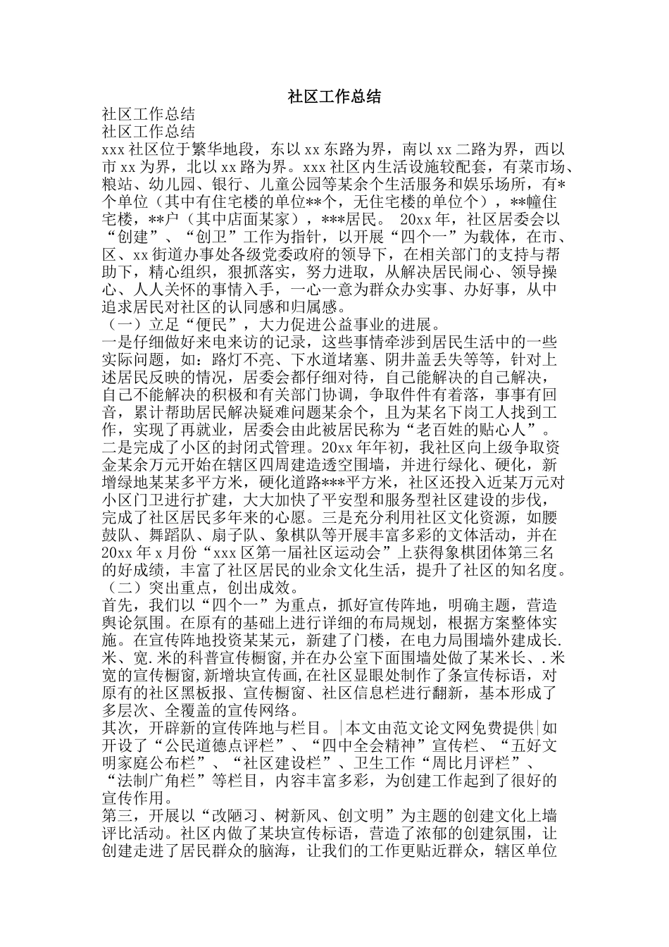 社区工作总结-精品范文资料_第1页