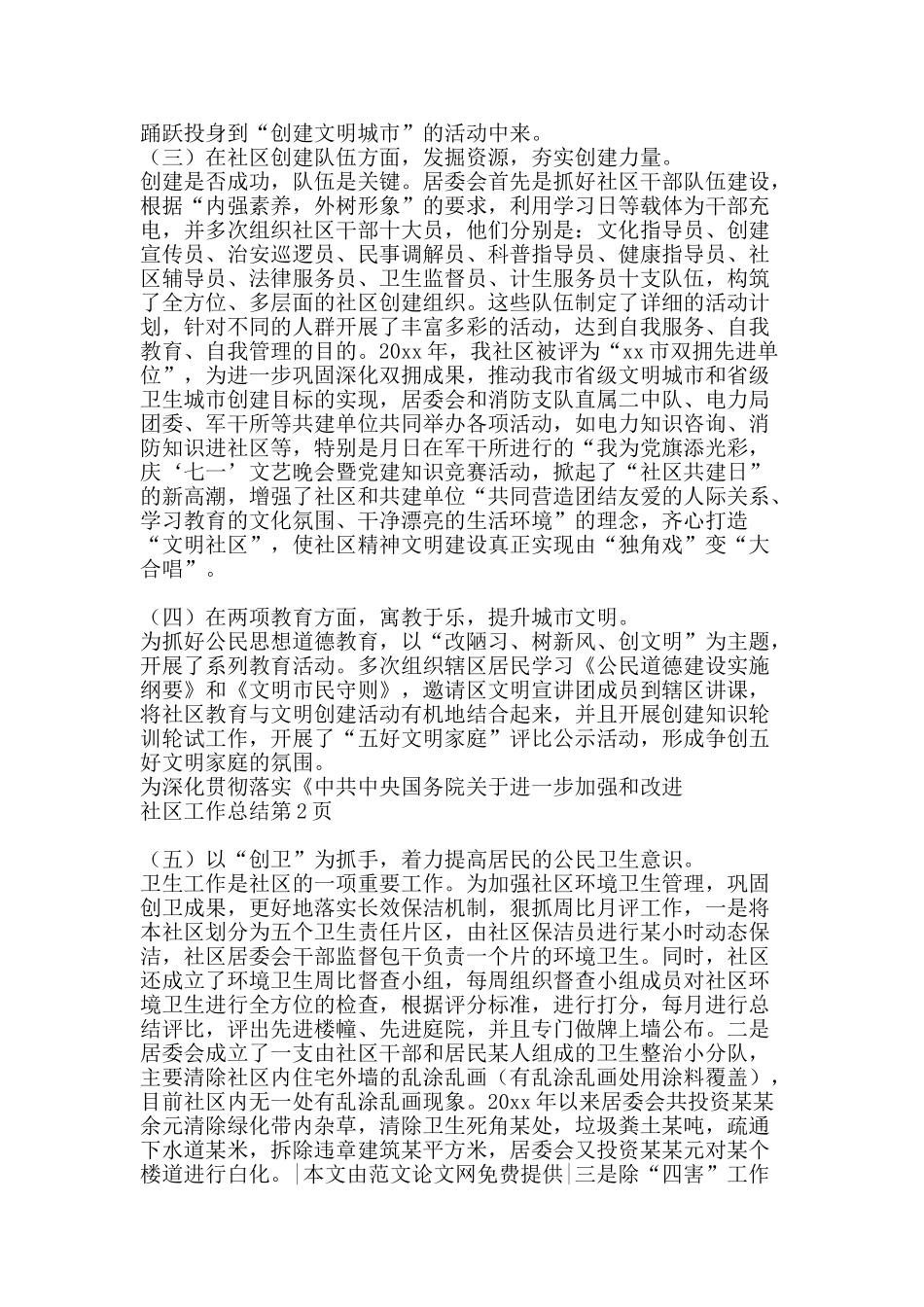 社区工作总结-精品范文资料_第2页