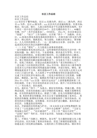 社区工作总结-精品范文资料