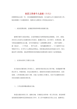 社区工作者个人总结(十八)