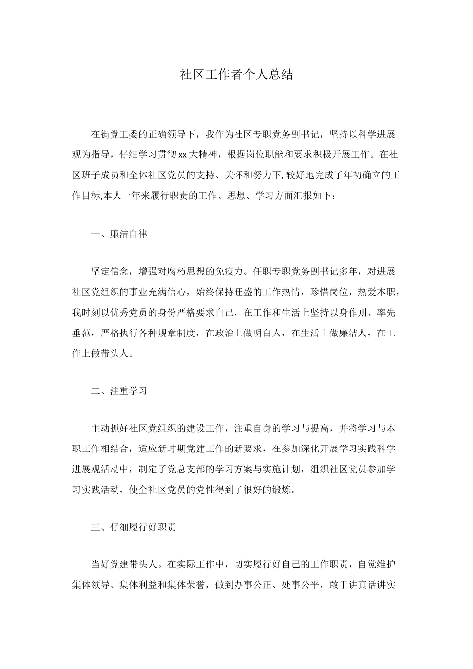 社区工作者个人总结_第1页