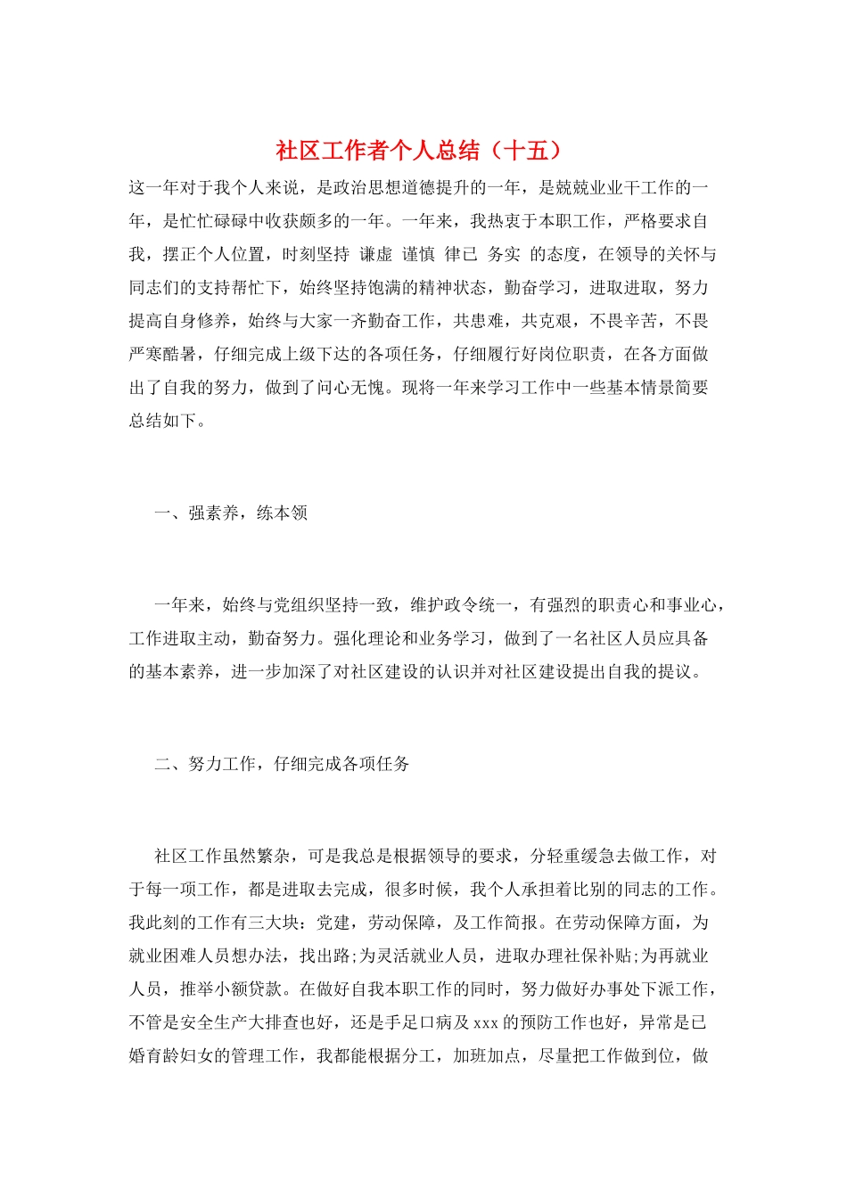 社区工作者个人总结(十五)_第1页
