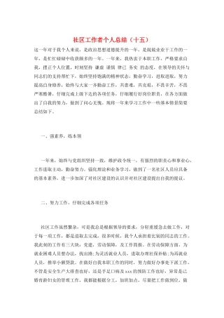 社区工作者个人总结(十五)