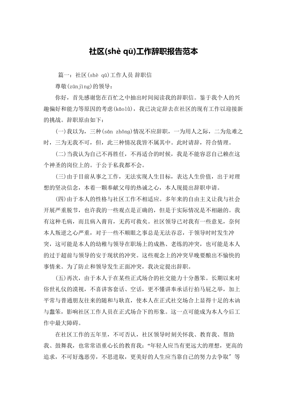 社区工作辞职报告范本_第1页