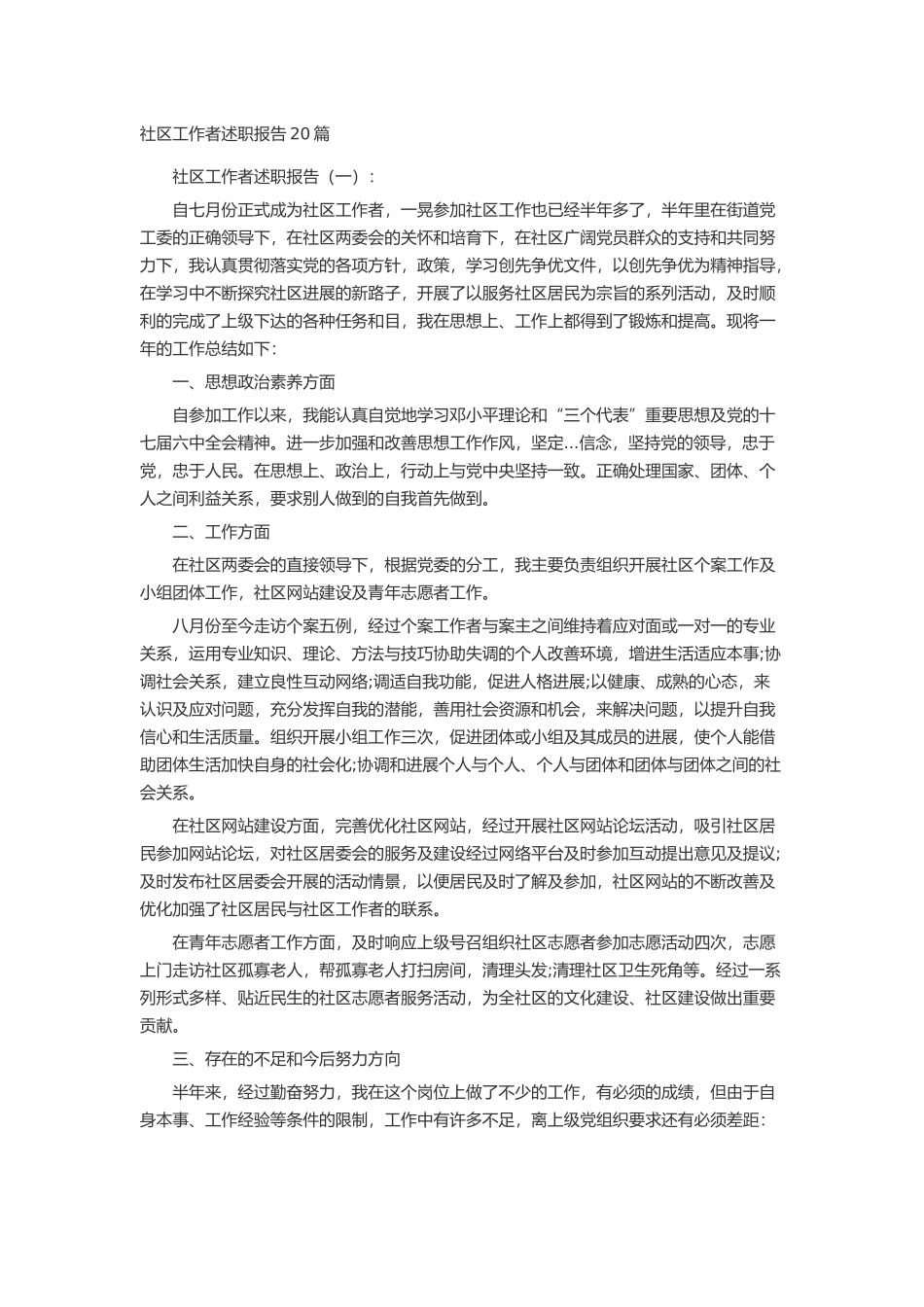 社区工作者述职报告20篇述职报告-工作报告-工作总结_第1页
