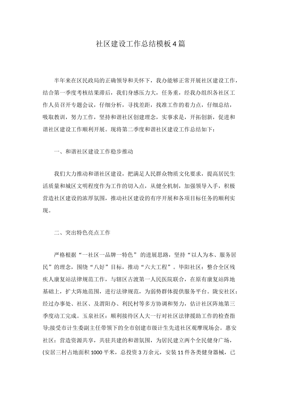 社区建设工作总结模板4篇_第1页