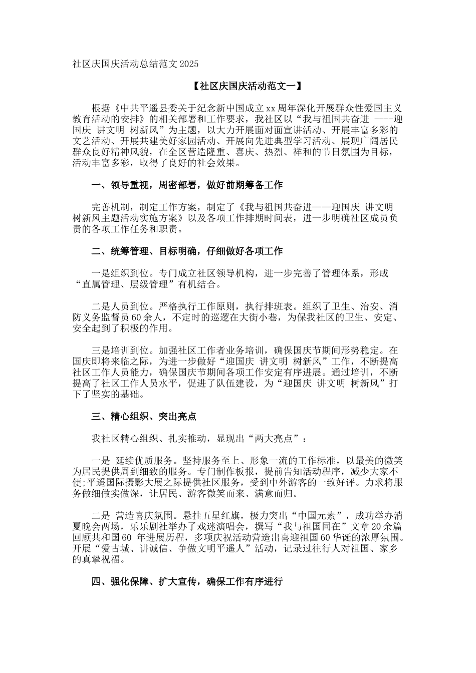 社区庆国庆活动总结_第1页