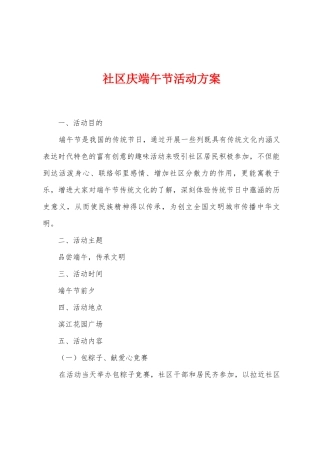 社区庆端午节活动方案
