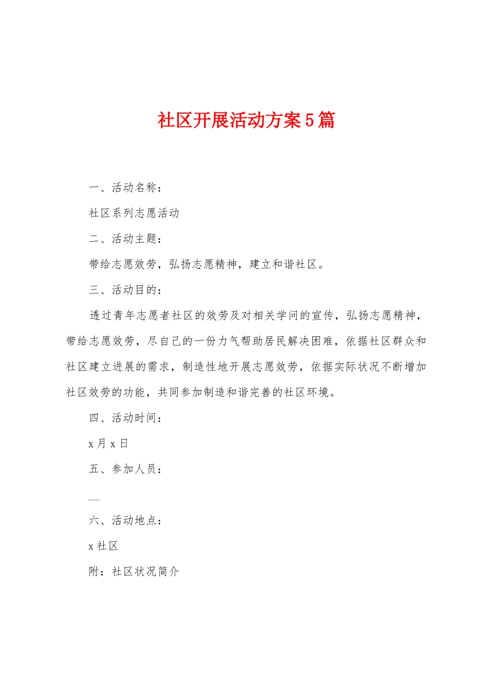 社区开展活动方案篇_第1页