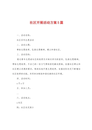 社区开展活动方案篇