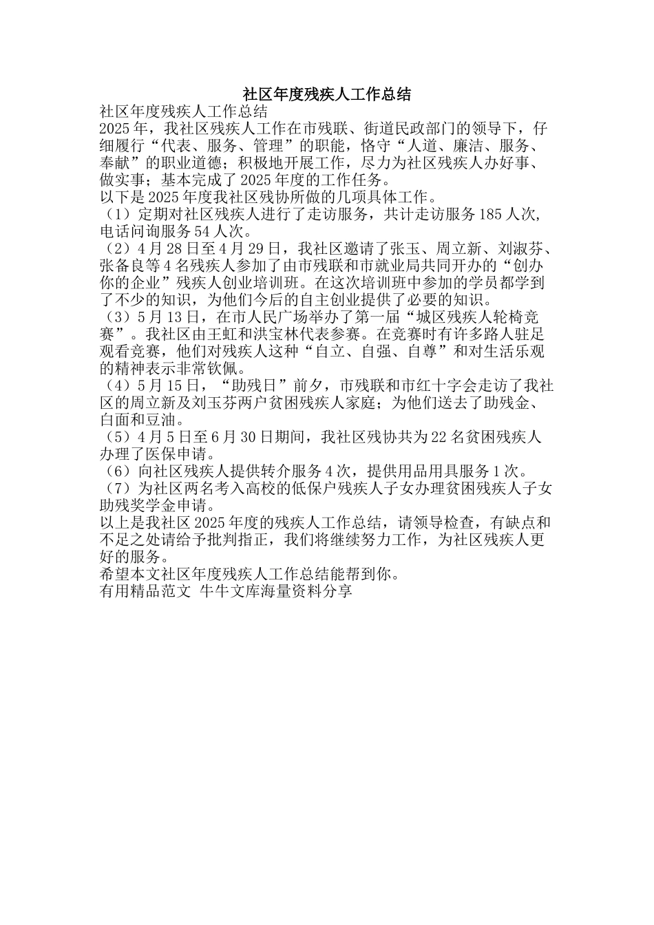 社区年度残疾人工作总结-精品范文资料_第1页