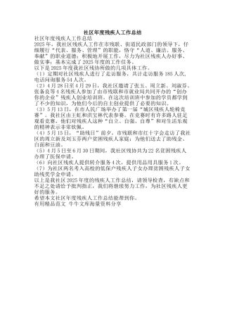社区年度残疾人工作总结-精品范文资料
