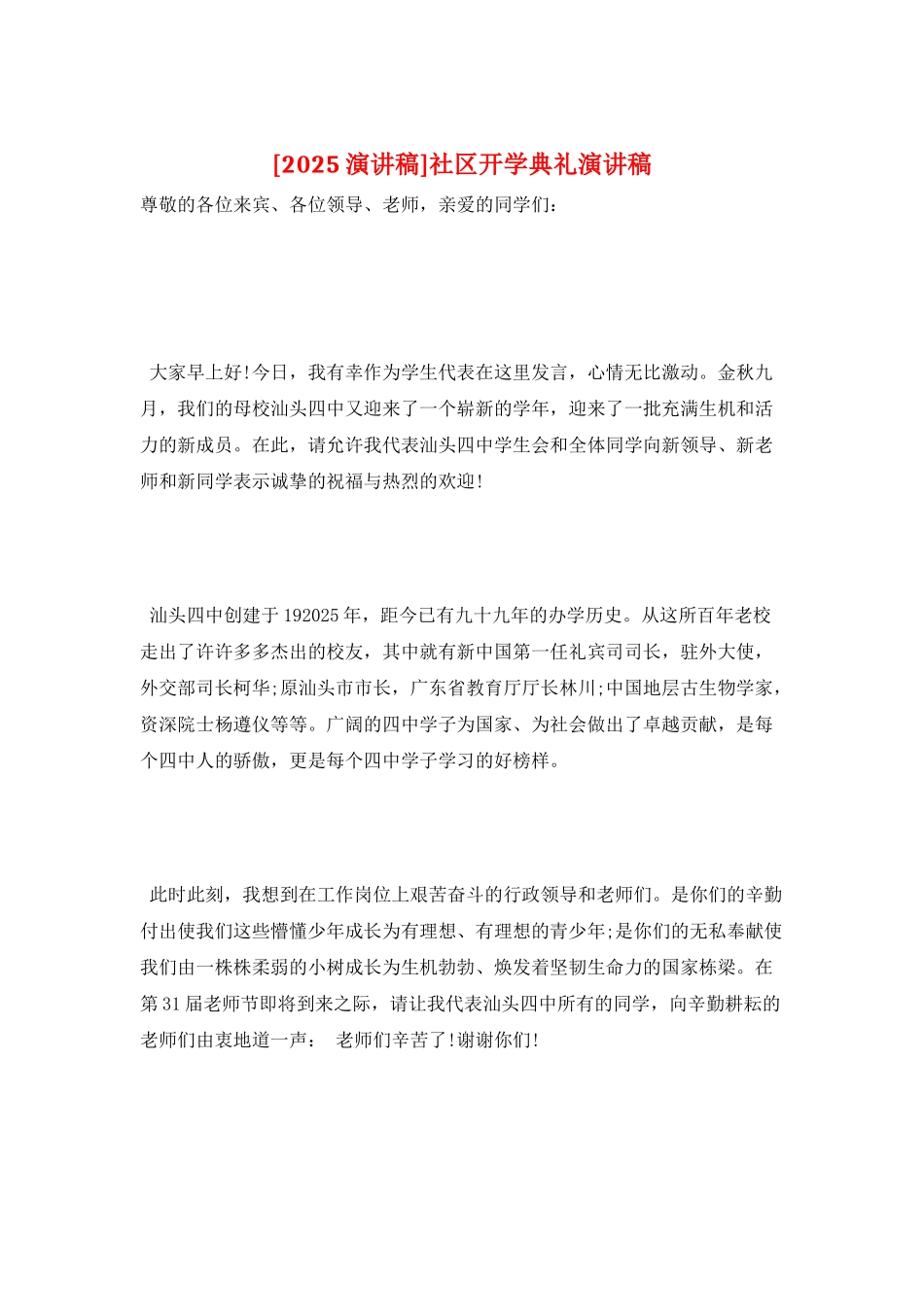 社区开学典礼演讲稿_第1页