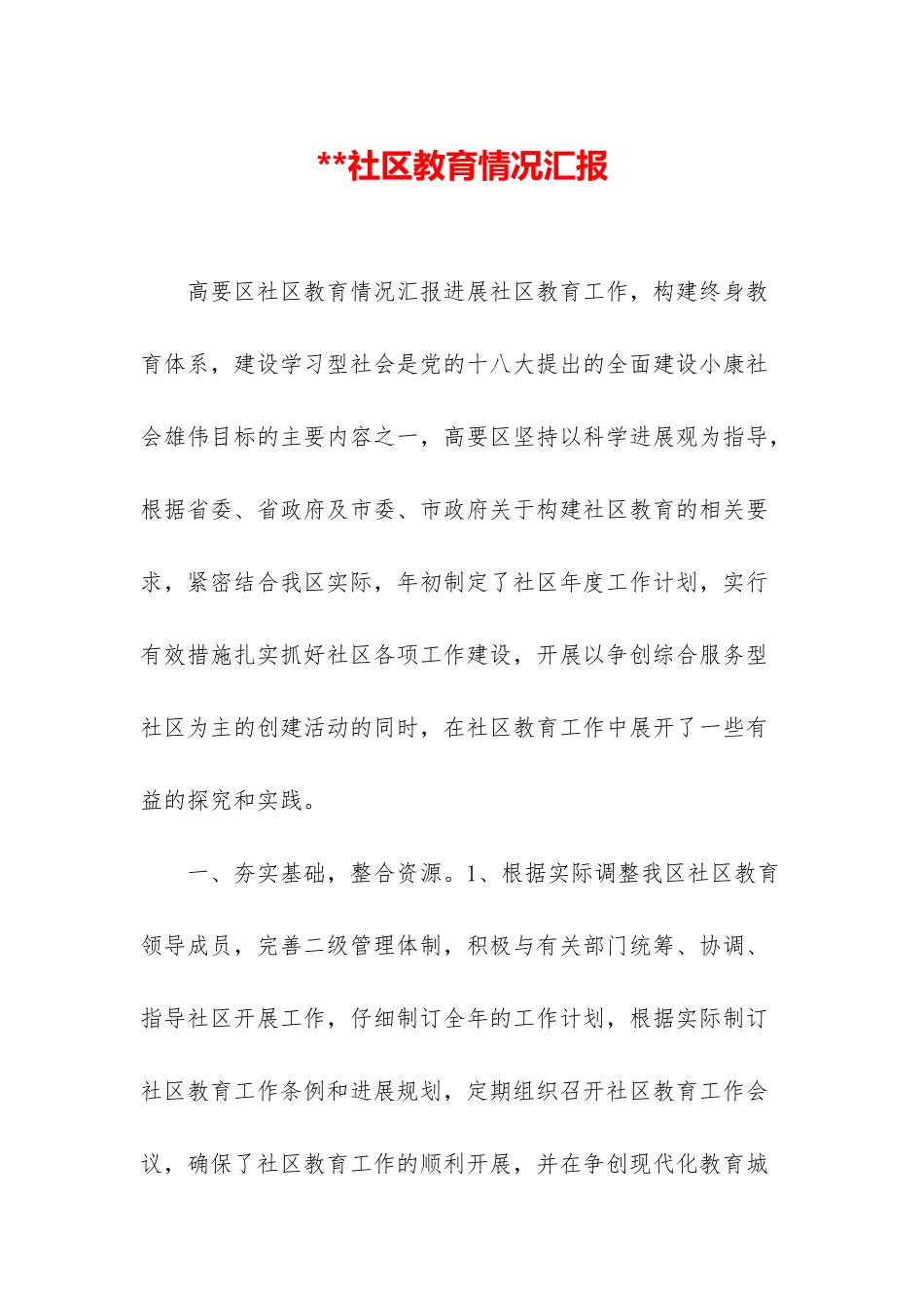 社区教育情况汇报_第1页