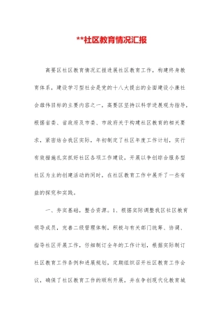 社区教育情况汇报