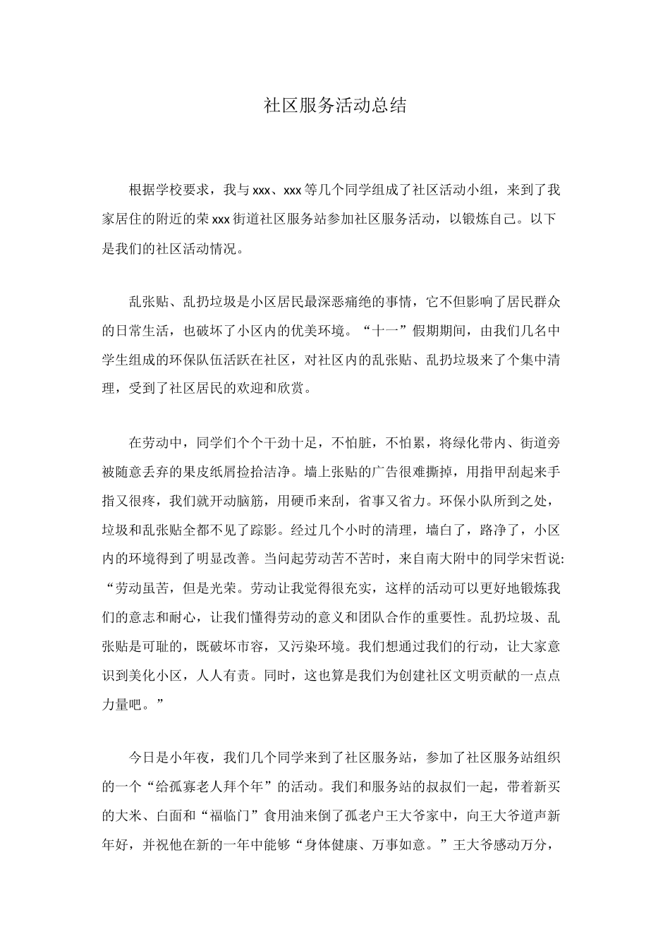 社区服务活动总结_第1页