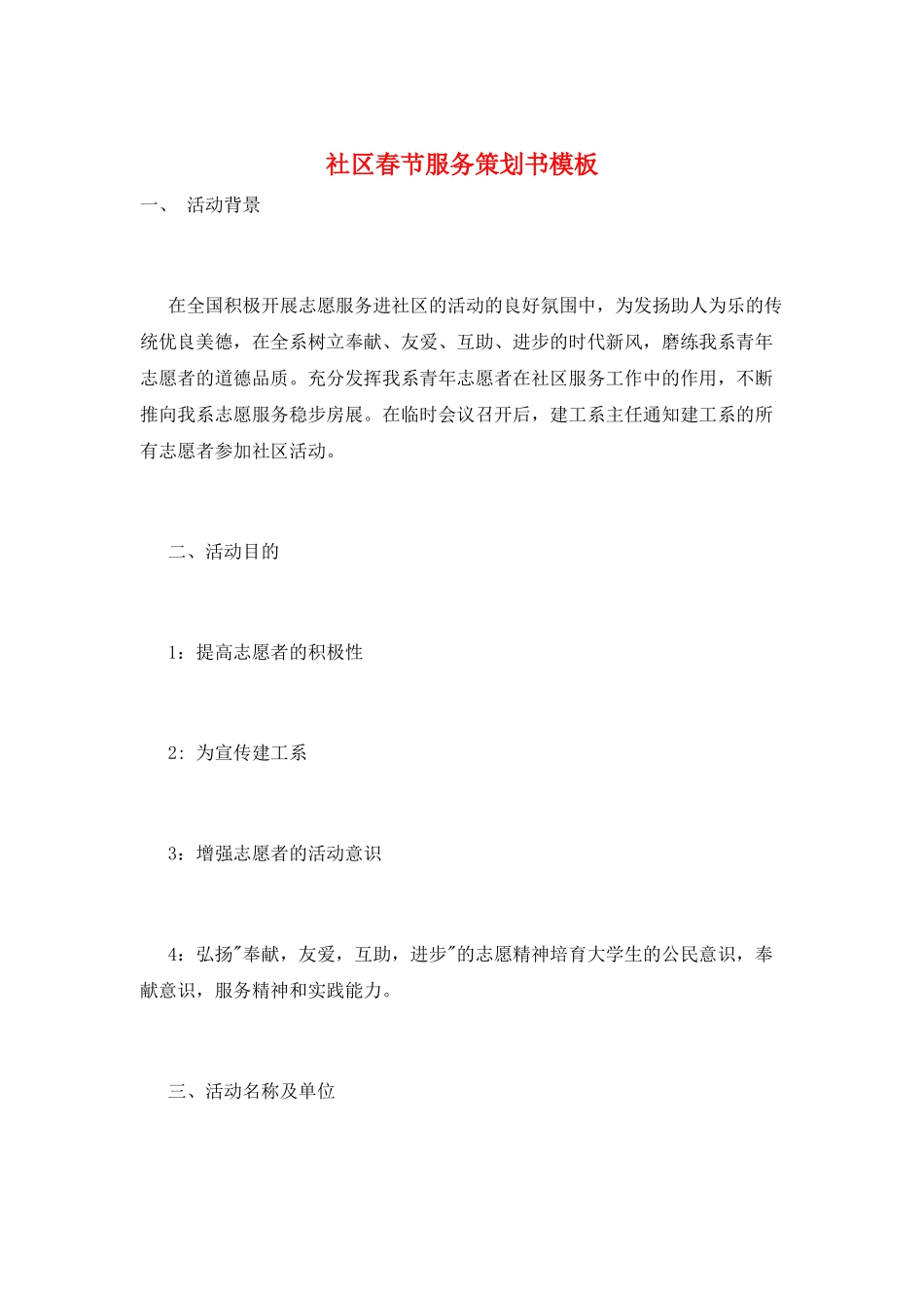 社区春节服务策划书模板_第1页