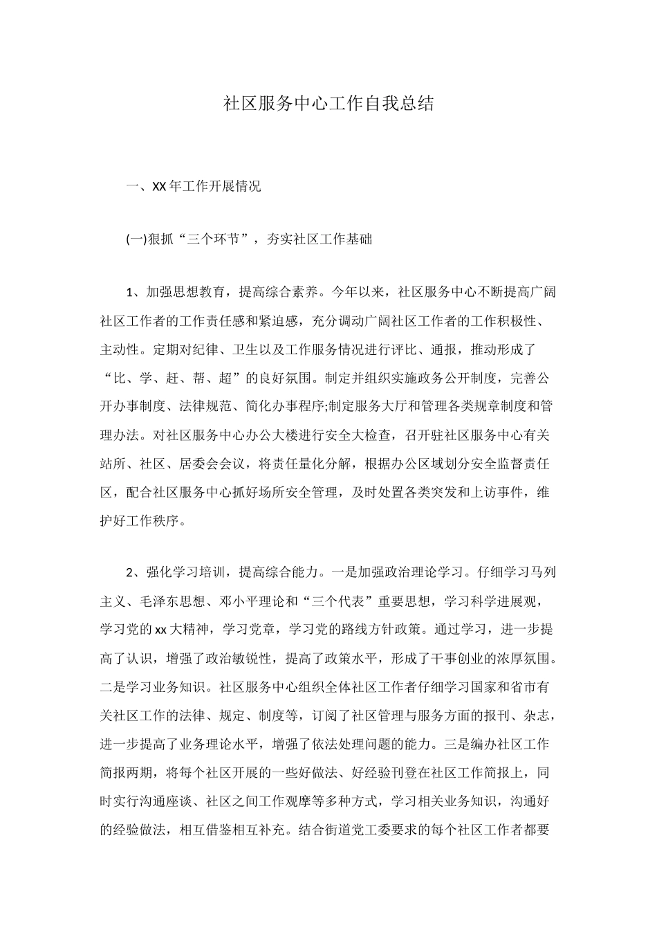 社区服务中心工作自我总结_第1页