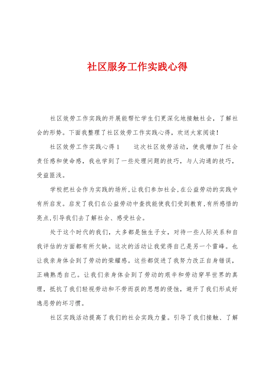社区服务工作实践心得_第1页