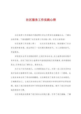 社区服务工作实践心得