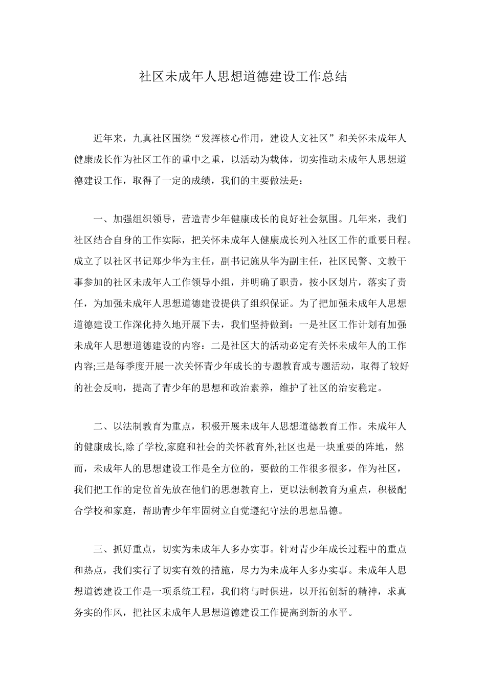 社区未成年人思想道德建设工作总结_第1页