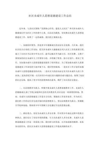 社区未成年人思想道德建设工作总结
