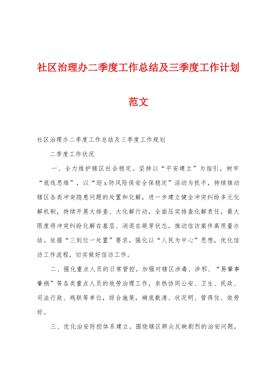 社区治理办二季度工作总结及三季度工作计划范文_第1页