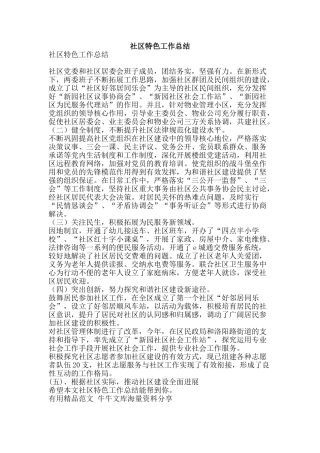 社区特色工作总结-精品范文资料