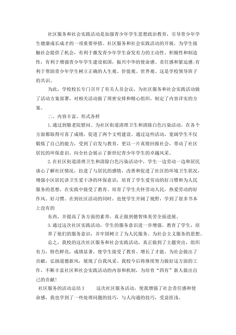 社区服务的活动总结范文_第3页