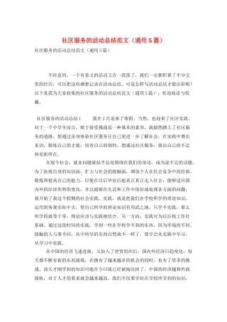 社区服务的活动总结范文
