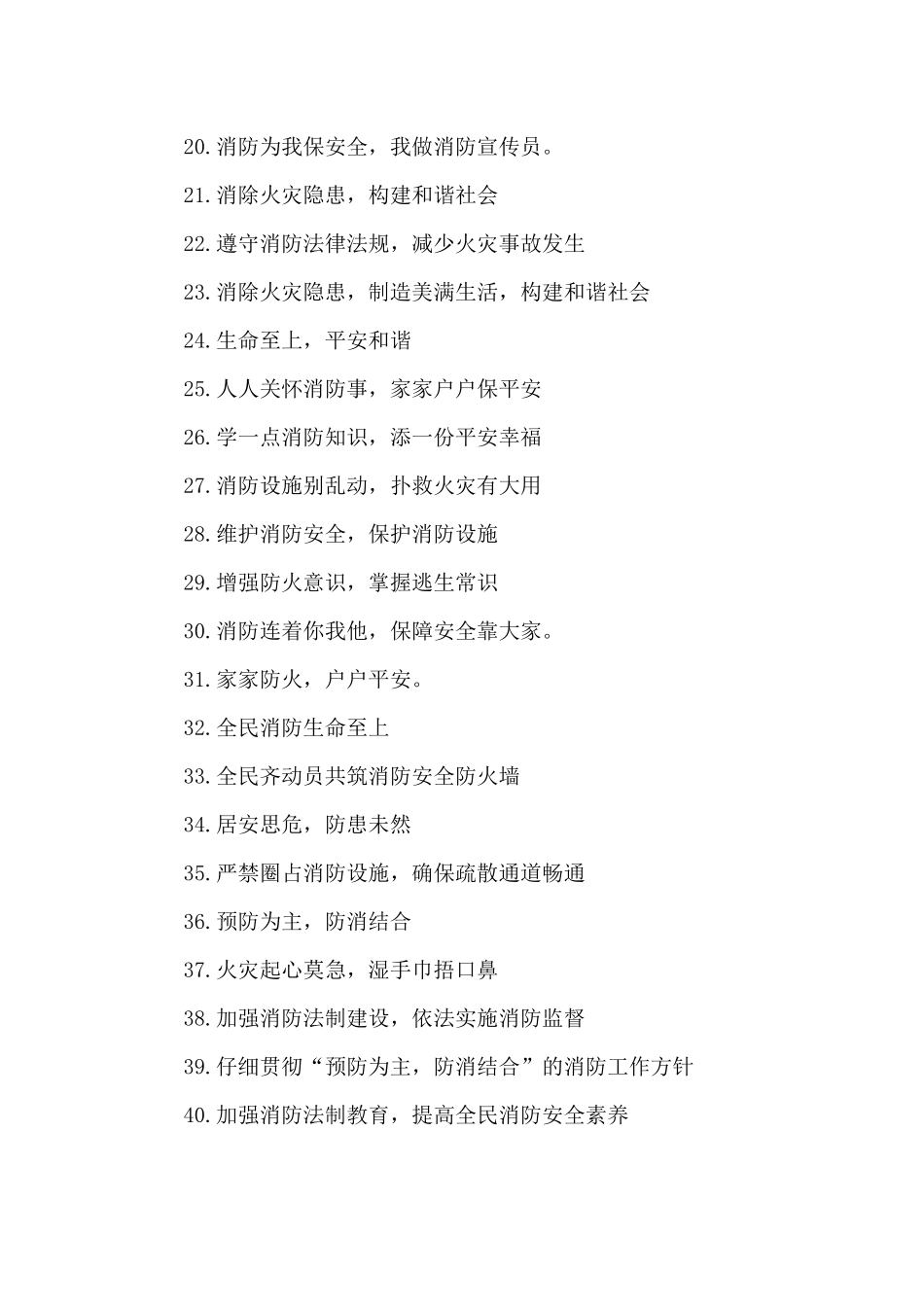 社区消防安全的宣传标语（精编版）_第2页