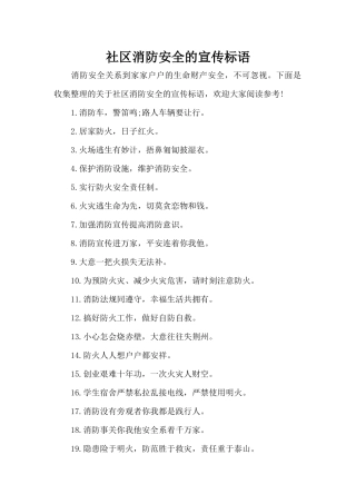 社区消防安全的宣传标语（精编版）