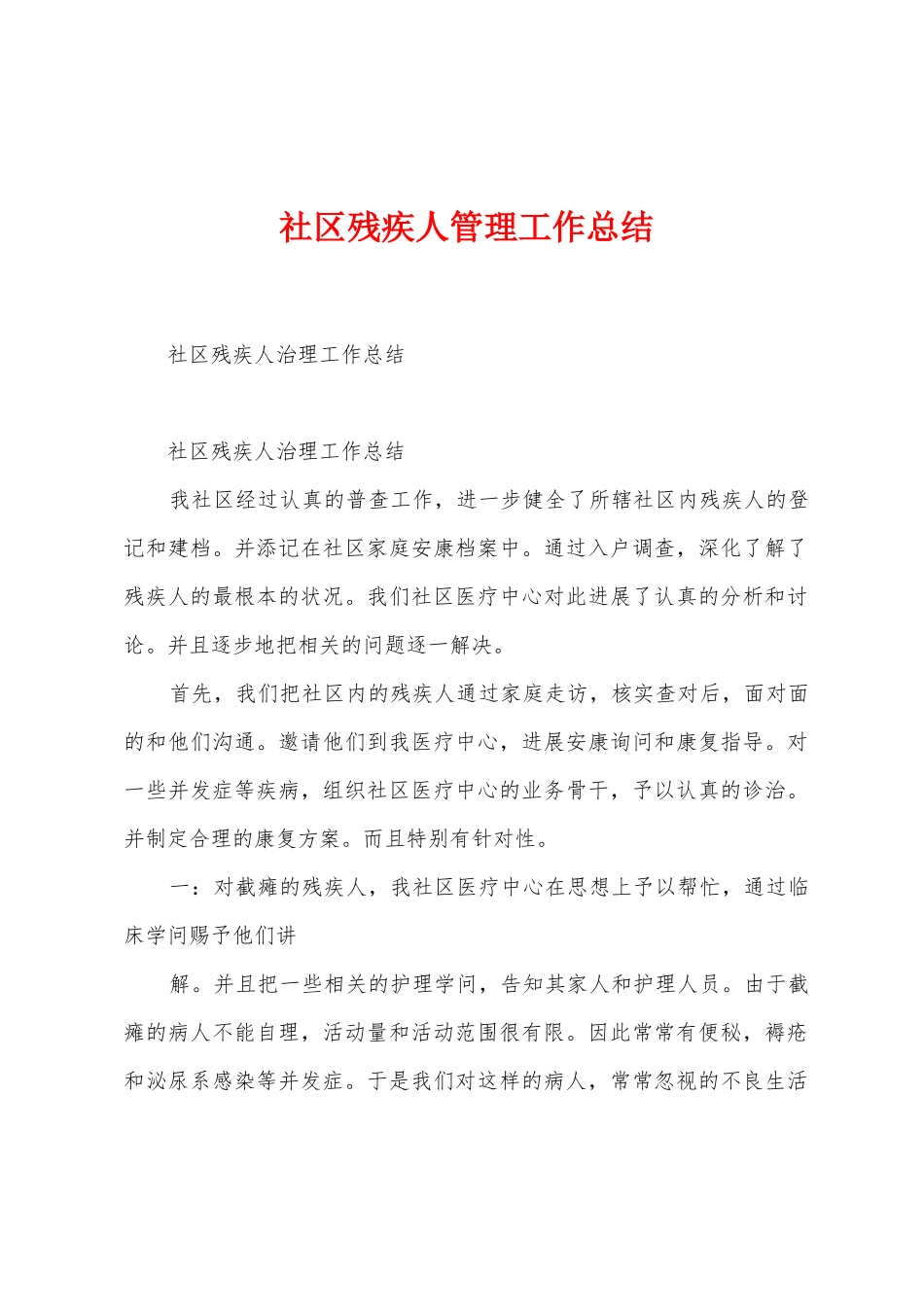 社区残疾人管理工作总结_第1页