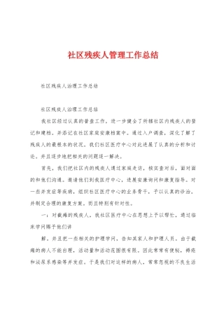 社区残疾人管理工作总结