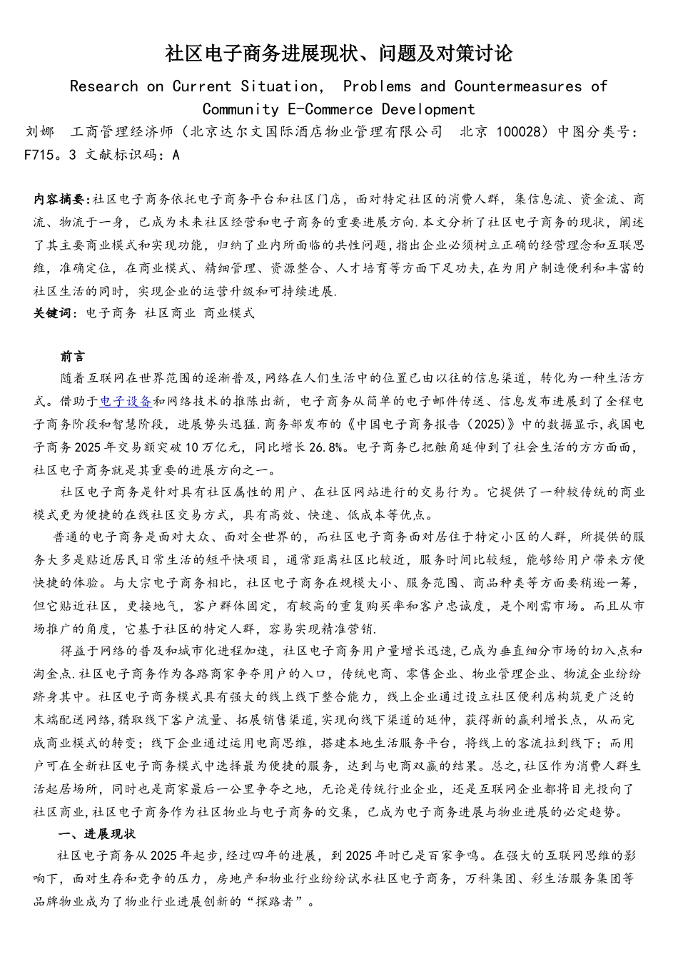 社区电子商务发展现状、问题及对策研究_第1页