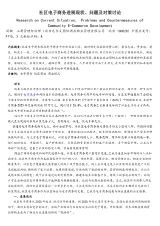 社区电子商务发展现状、问题及对策研究