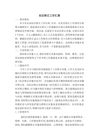 社区矫正工作汇报