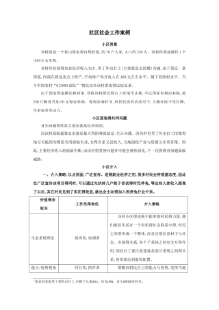 社区社会工作案例