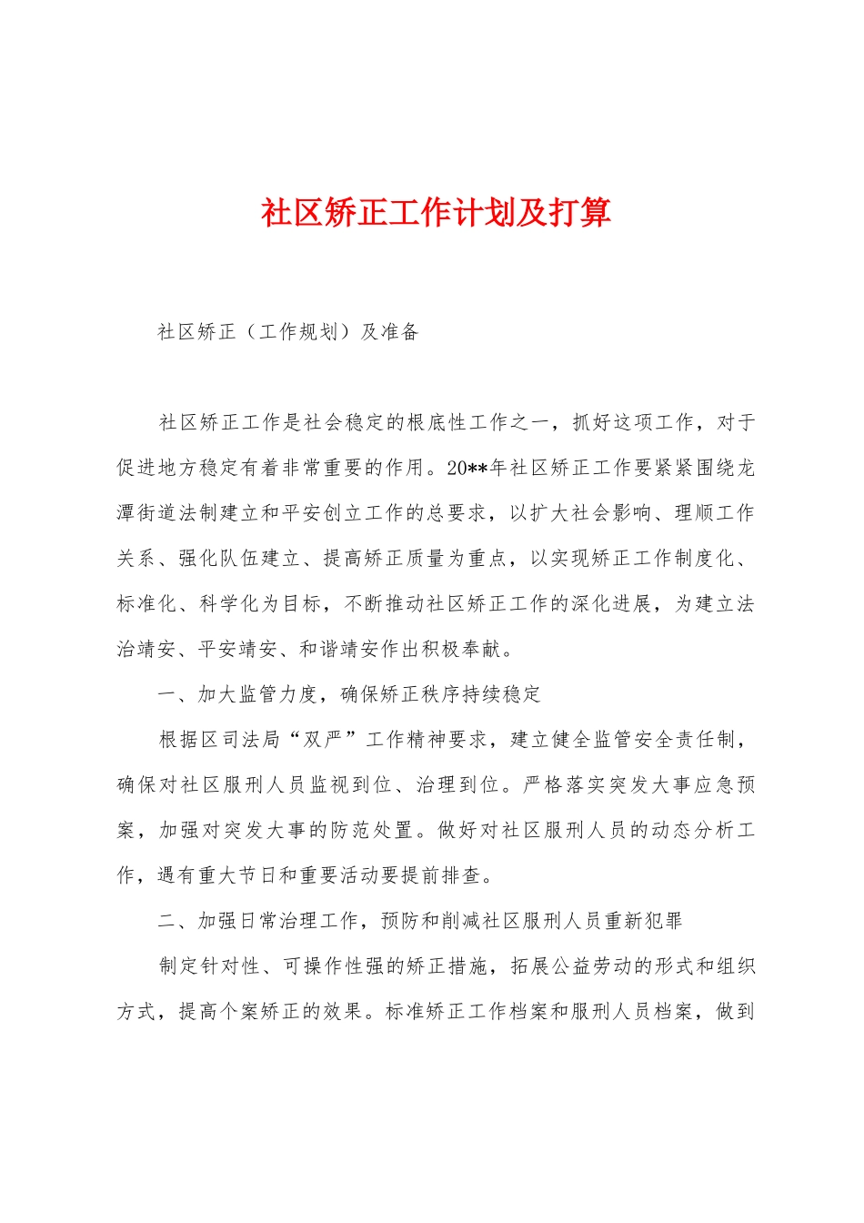 社区矫正工作计划及打算_第1页