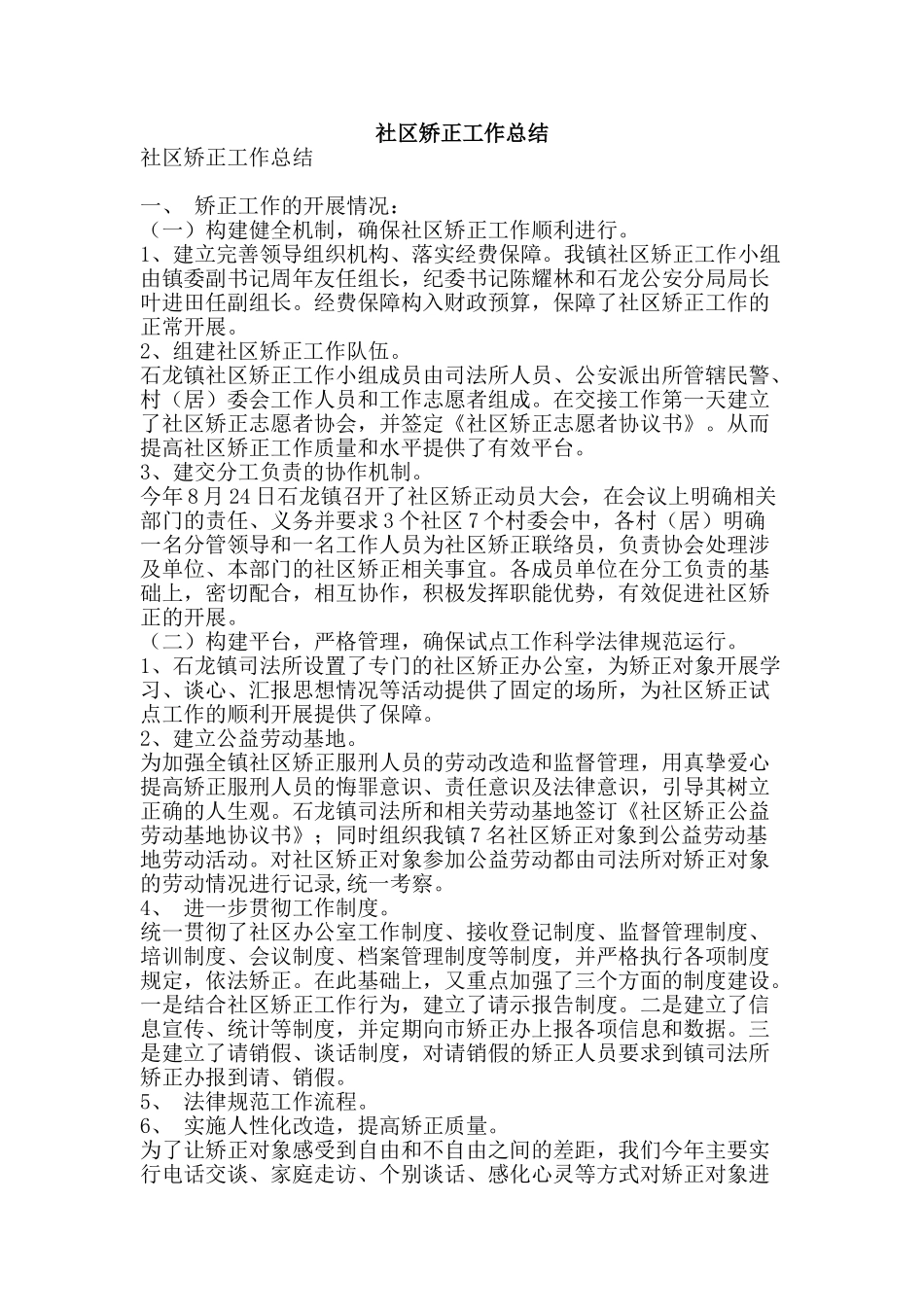 社区矫正工作总结-精品范文资料_第1页