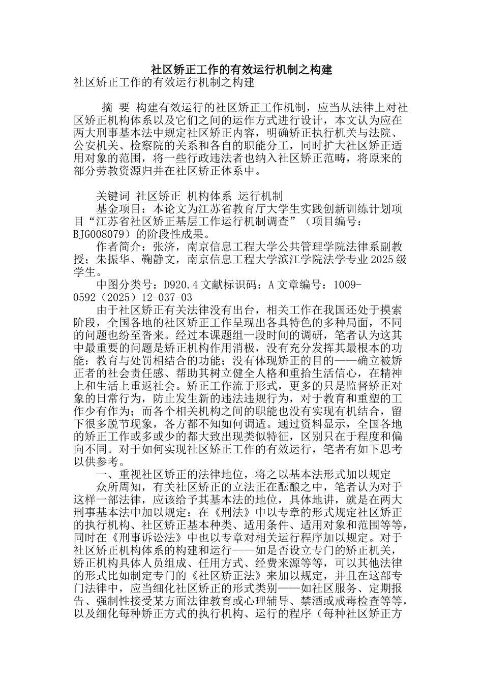 社区矫正工作的有效运行机制之构建_第1页