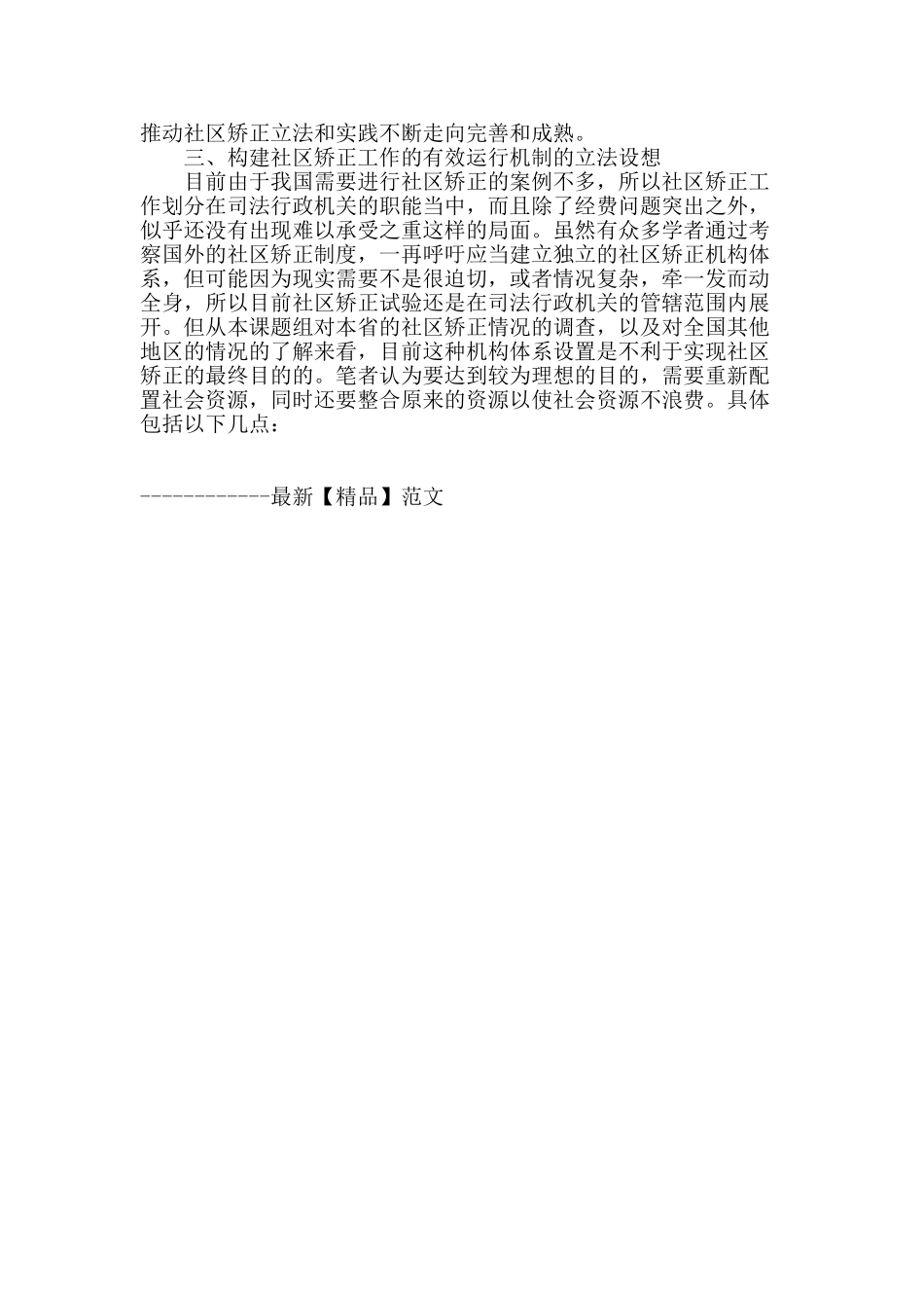 社区矫正工作的有效运行机制之构建_第3页